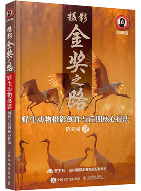 正版现货 摄影金奖之路 野生动物摄影创作与后期核心技法 人民邮电出版社 陈建强 著 摄影艺术（新）