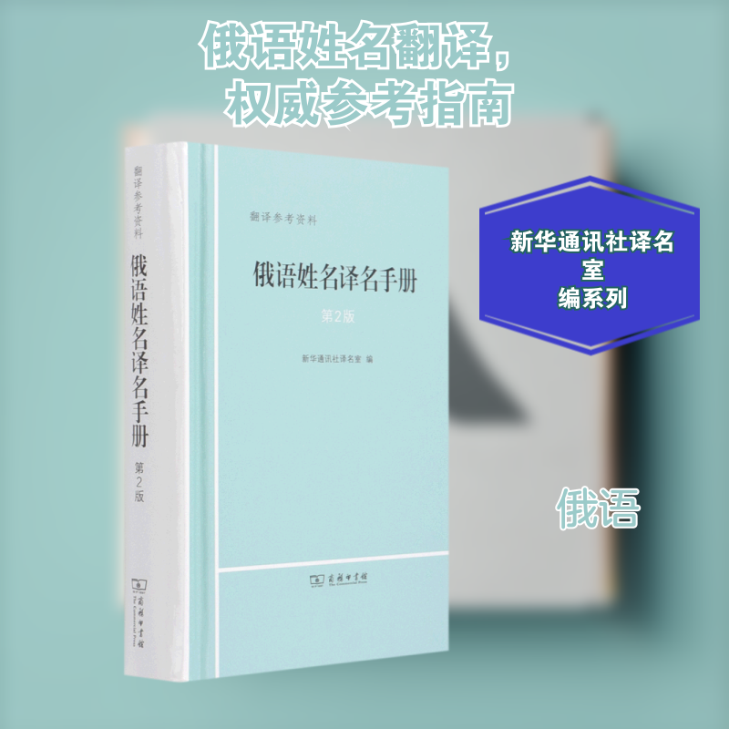 正版现货 俄语姓名译名手册(第2版)(精) 商务印书馆 新华通讯社译名室 编 著 其它语系