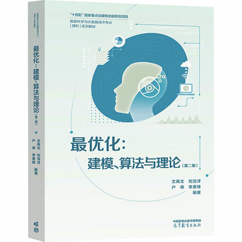 正版现货 很优化：建模、算法与理论 第二版 高等教育出版社 文再文 等 编著 编 网络通信（新）
