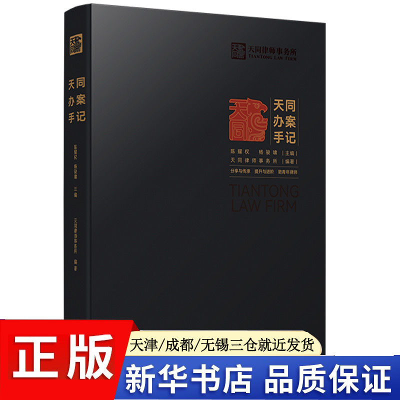 正版现货 天同办案手记 中国法制出版社 天同律师事务所编委会 著 法学理论