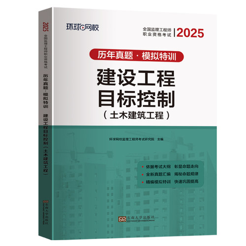 2025监理工程师试卷《建设工程目标控制（土木建筑工程）》 新华书店直发 正版图书