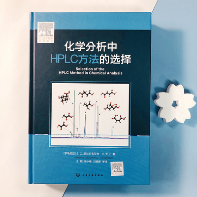 化学分析中HPLC方法的选择 液相色谱分析方法开发与利用指南 液相色谱HPLC理论方法开发指导书籍 HPLC 液相色谱