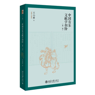 现货正版包邮 中国音乐文献学初阶 第二版 王小盾 名师大讲堂系列 北京大学出版社