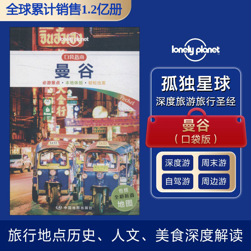 正版现货 孤独星球Lonely Planet旅行指南系列:曼谷 中文第1版 中国地图出版社 澳大利亚Lonely Planet公司 编 陈斌 译
