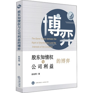正版现货 股东知情权与公司利益的博弈 法律出版社 赵继明 著 司法案例/实务解析