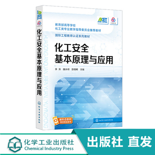 危险化学品安全使用 化工安全基本原理与应用 化工过程安全管理要素 化工生产特点 高等学校化学工程工艺等专业应用教材 化工安全