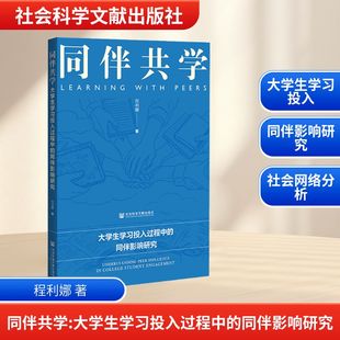 正版现货 同伴共学：大学生学习投入过程中的同伴影响研究 社会科学文献出版社 程利娜 著 著 育儿其他