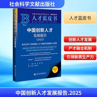 正版现货 中国创新人才发展报告（2025） 社会科学文献出版社 徐芳,何勤 主编;陈书洁 副主编 编 人力资源
