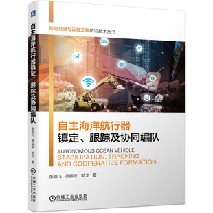 自主海洋航行器镇定 跟踪及协同编队