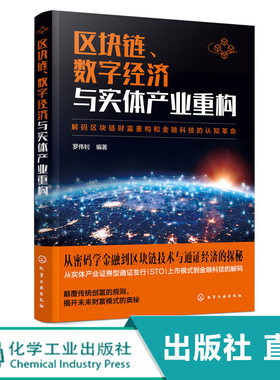 区块链、数字经济与实体产业重构  区块链技术原理与实践 从概念到实战 物联网基础电信运营商互联网企业通信设备企业数字化转型