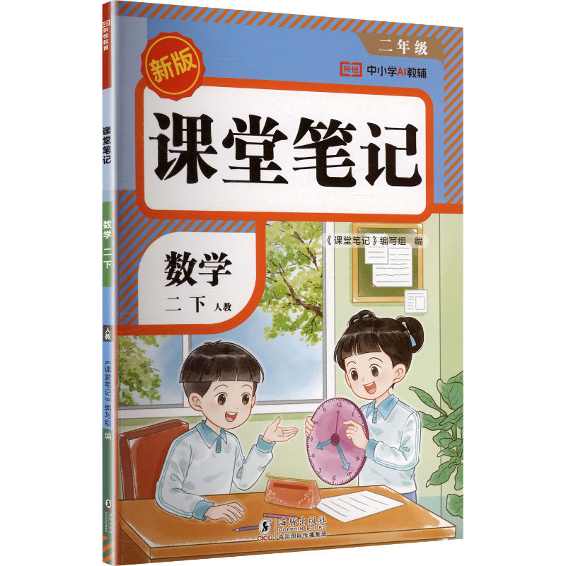 正版现货 暂AL课标数学2下(人教版)/课堂笔记 海豚出版社 《课堂笔记》编写组 编 编 小学教辅,书籍/杂志/报纸,小学教辅,淘宝优惠券,粉丝福利购,淘宝优惠卷
