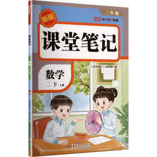 正版现货 暂AL课标数学2下(人教版)/课堂笔记 海豚出版社 《课堂笔记》编写组 编 编 小学教辅