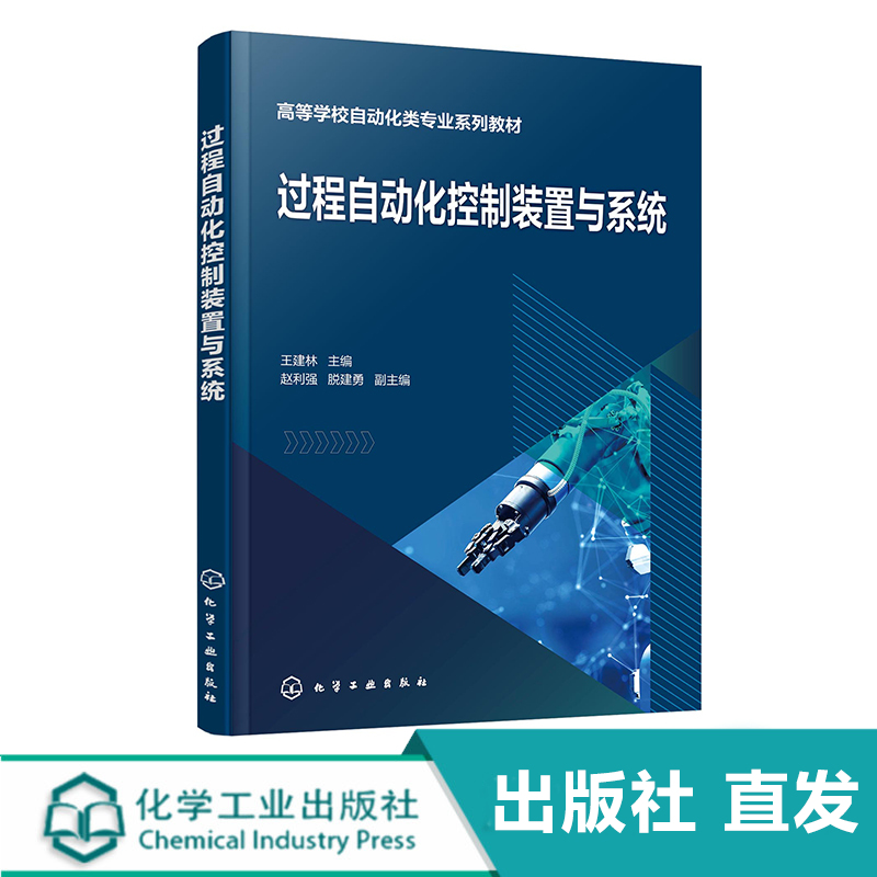 化工社直发 过程自动化控制装置与系统