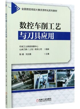 数控车削工艺与刀具应用(全国数控技能大赛资源转化系列教材) 新华书店直发 正版图书BK
