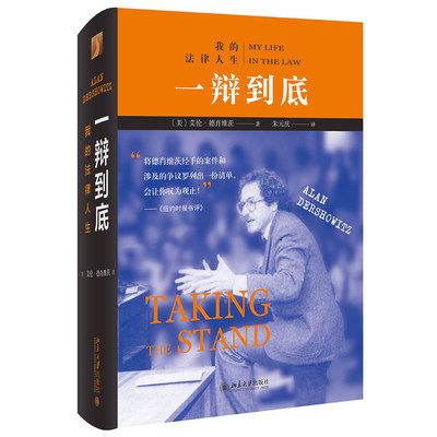 正版包邮 一辩到底：我的法律人生 艾伦德肖维茨 著 北京大学出版社