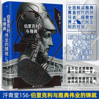 正版现货 【汗青堂156】伯里克利与雅典伟业的铸就 九州出版社 (美)唐纳德·卡根 著 著 王可雅 译 译 欧洲史