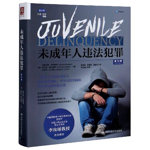 未成年人违法犯罪(10版)/青少年心理关怀系列
