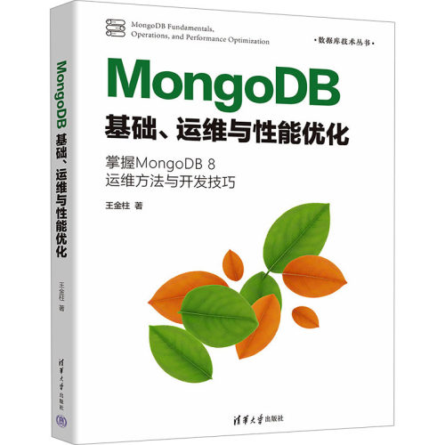 正版现货 MongoDB基础、运维与性能优化 清华大学出版社 王金柱 著 大学教材