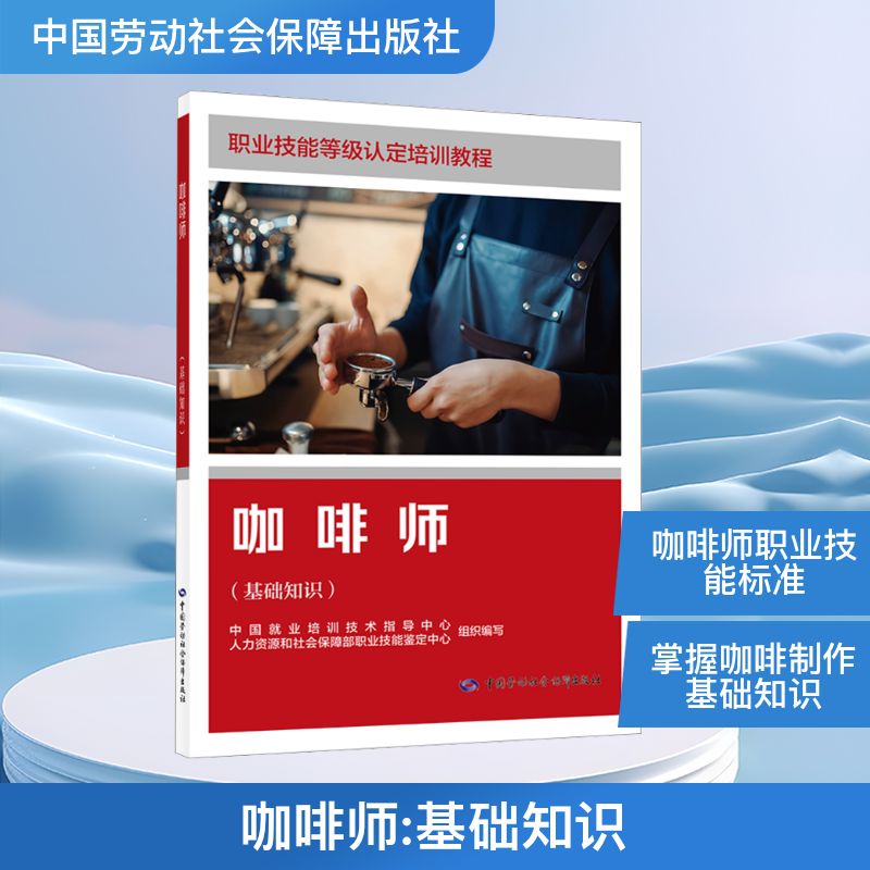 正版现货 咖啡师(基础知识) 中国劳动社会保障出版社 中国就业培训技术指导中心,人力资源和社会保障部职业技能鉴定中心 编