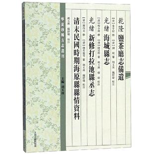 正版现货 (乾隆)盐茶厅志备遗(光绪)海城县志(光绪)新修打拉池县丞志清末民国时期 上海古籍出版社 (清) 朱亨衍修,(清) 劉統纂 著