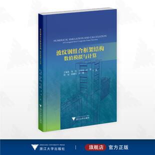 正版现货 波纹钢组合框架结构数值模拟与计算 浙江大学出版社 王城泉,邹昀,王新泉,吴熙,陈斌,钱睿锐,徐蕾 著 建筑/水利（新）
