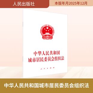正版现货 中华人民共和国城市居民委员会组织法 人民出版社 人民出版社 出版发行 司法案例/实务解析