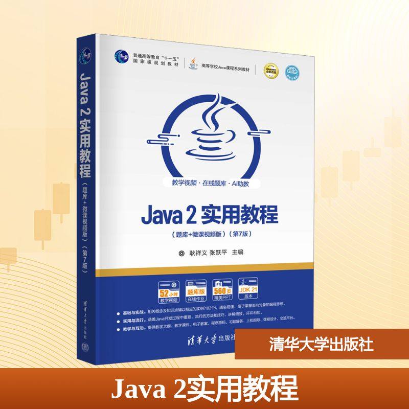 正版现货 Java 2实用教程(题库+微课视频版)(第7版) 清华大学出版社 耿祥义,张跃平 编 大学教材