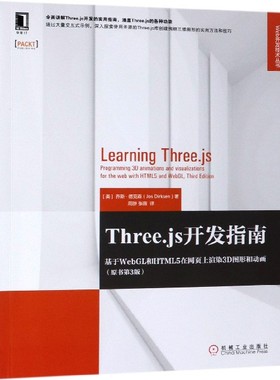 Three.js开发指南(基于WebGL和HTML5在网页上渲染3D图形和动画原书第3版)/Web开发技术 BK