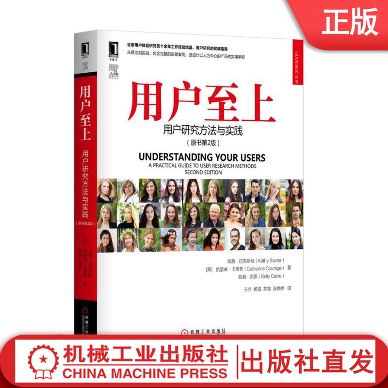 用户至上：用户研究方法与实践（原书第2版）机械工业出版社