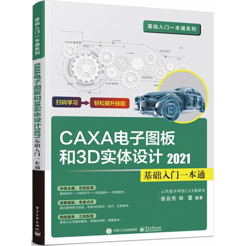 CAXA CAD电子图板和3D实体设计2021基础入门一本通 新华书店直发 正版图书