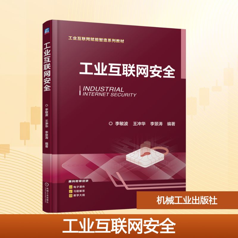 正版现货 工业互联网安全 机械工业出版社 李敏波，王冲华，李景涛 著 大学教材