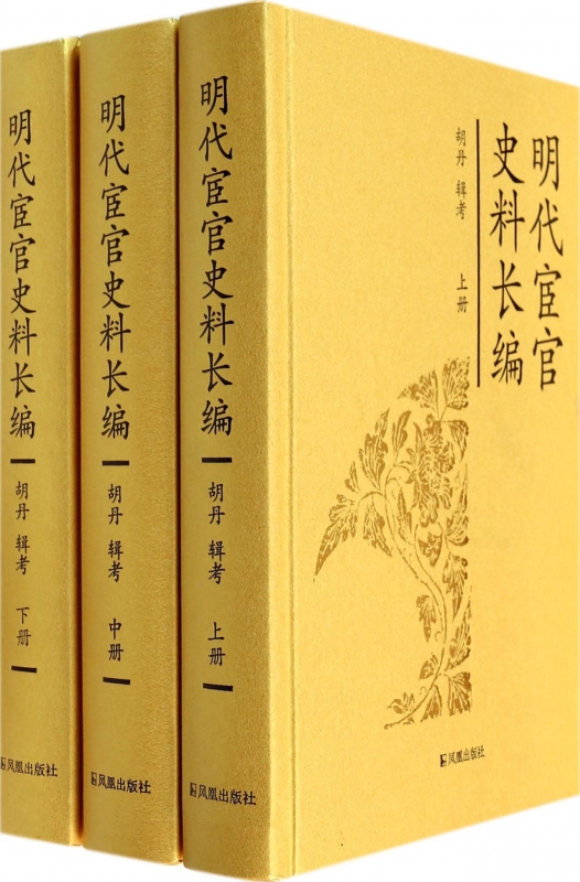 明代宦官史料长编(上中下)(精) 新华书店直发 正版图书