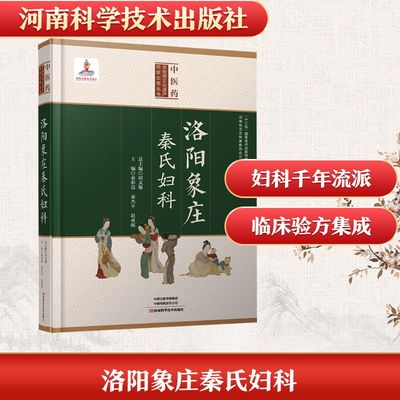 正版现货 洛阳象庄秦氏妇科 河南科学技术出版社 秦彩霞,秦杰平,赵亚妮 主编 编 中医