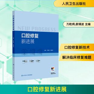 正版现货 口腔修复新进展 人民卫生出版社 万乾炳,裴锡波 主编 编 口腔科学