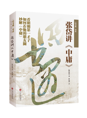 正版现货 四书遇导读 张岱讲中庸 平装 中国文联出版社