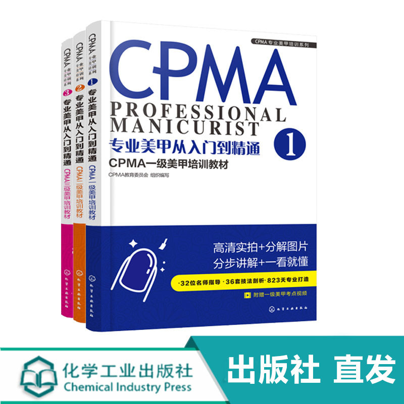 化工社直发 CPMA专业美甲培训系列