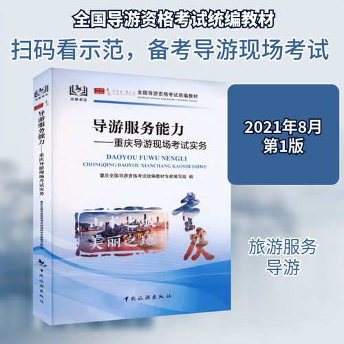 正版现货 导游服务能力——重庆导游现场考试实务 中国旅游出版社 重庆全国导游资格考试教材专家编写组 编 导游专业用书