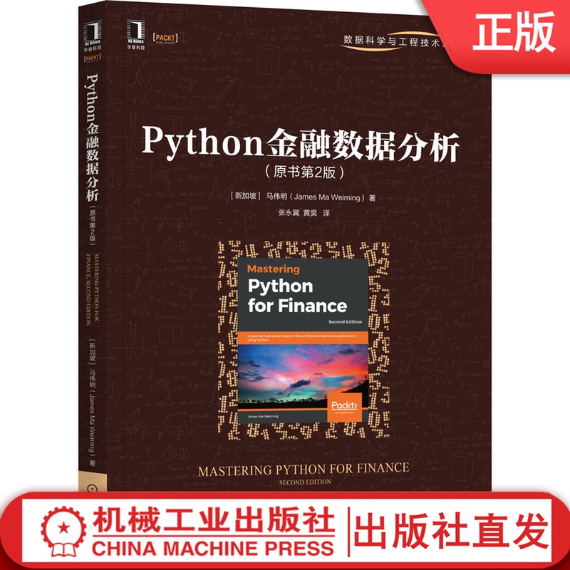 Python金融数据分析（原书第2版） James Ma Weiming Python金融数据分析升级版 9787111678731 机械工业出版社