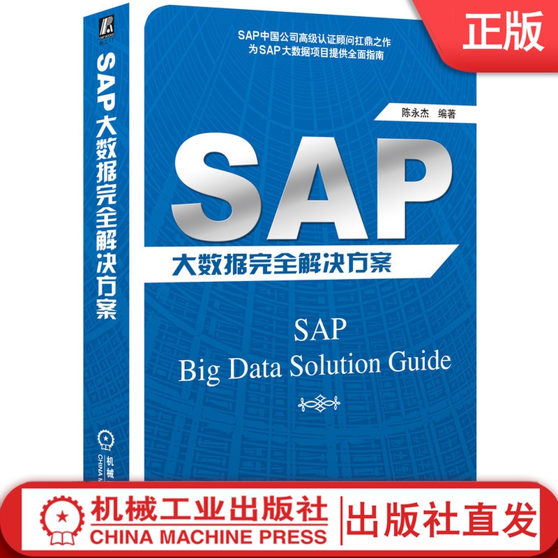 SAP大数据完全解决方案 陈永杰 数据获取 数据建模 数据服务应用 管理方法 虚拟 逻辑建模 HANA BW 4HANA实现 Hadoop