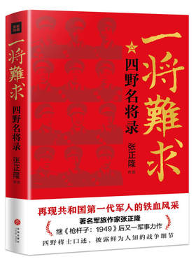 正版现货 一将难求 四野名将录 区域包邮 再现共和国第一代军人的