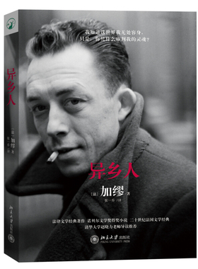 正版现货 异乡人 [法] 加缪  又名《局外人》北京大学出版社 9787301251782北京大学出版社