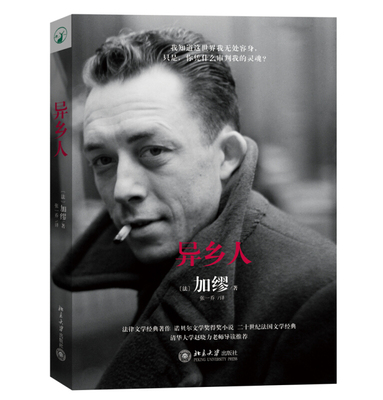 正版现货 异乡人 [法] 加缪  又名《局外人》北京大学出版社 9787301251782北京大学出版社