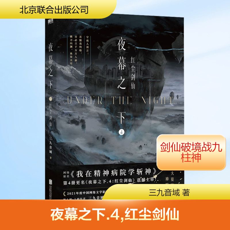 正版现货 夜幕之下 4 红尘剑仙 北京联合出版公司 三九音域 著 侦探推理/恐怖惊悚小说