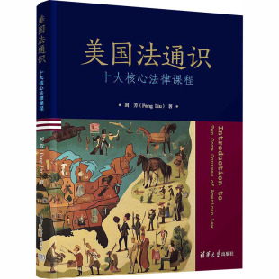 正版现货 美国法通识:十大核心法律课程 清华大学出版社 刘芳 著 著 法学理论