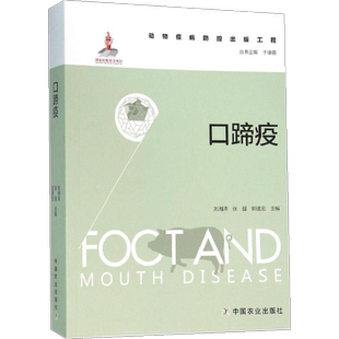 正版现货 口蹄疫 中国农业出版社 刘湘涛,张强,郭建宏 主编;于康震 丛书主编 著 农业基础科学