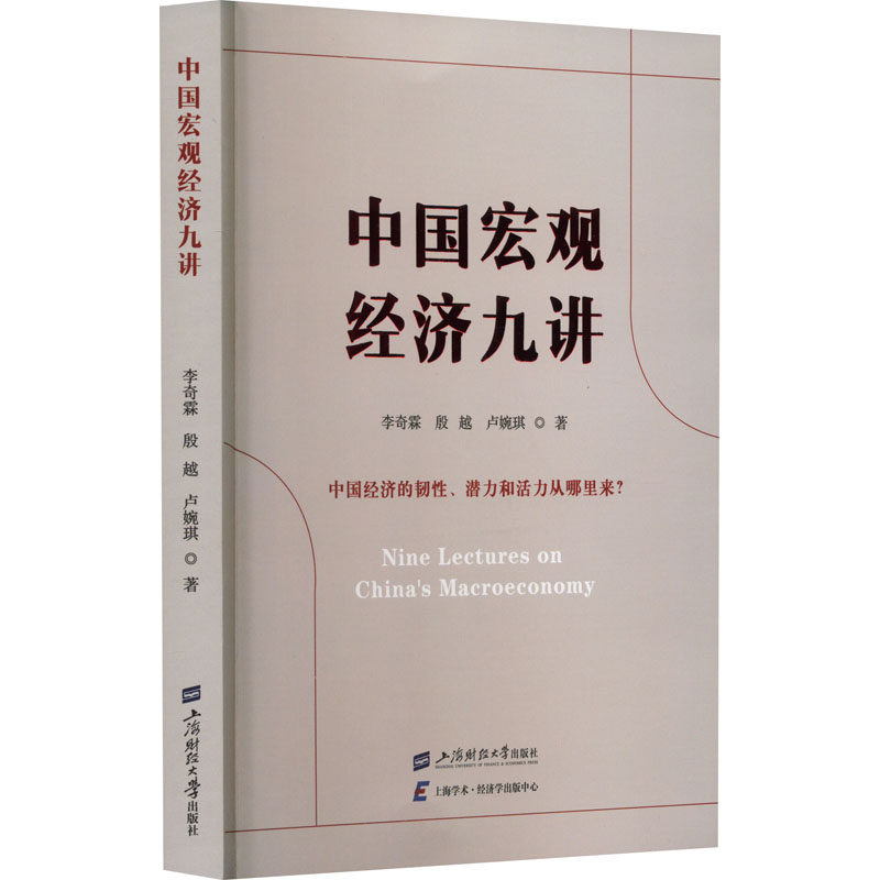 正版现货 中国宏观经济九讲 上海财经大学出版社 李奇霖,殷越,卢婉琪 著 金融
