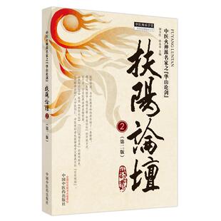 社 中医 扶阳论坛 编 孙永章 刘力红 中国中医药出版 第2版 现货 正版