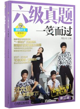 六级真题一笑而过(第12版思思大王讲英语) BK