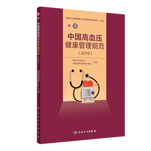 正版现货 中国高血压健康管理规范(2019) 人民卫生出版社 国家心血管病中心,中国医学科学院阜外医院 著 预防医学、卫生学