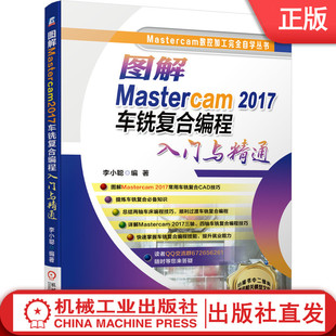 2017车铣复合编程入门与精通 李小聪 9787111652120机械工业出版 机械工业 社 编程 图解Mastercam 车铣复合入门 图解车铣复合